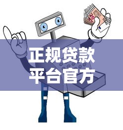启发贷款平台怎么样？正规靠谱吗？一文详解申请流程与用户评价