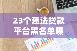 23个违法贷款平台黑名单曝光！这些贷款千万别碰