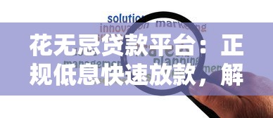 花无忌贷款平台：正规低息快速放款，解决你的资金难题