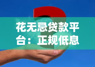 花无忌贷款平台：正规低息快速放款，解决你的资金难题