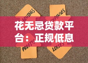 花无忌贷款平台：正规低息快速放款，解决你的资金难题
