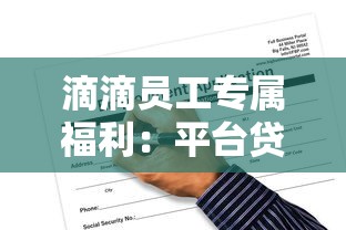滴滴员工专属福利：平台贷款申请条件、流程及注意事项全解析