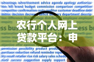 农行个人网上贷款平台：申请条件、流程及常见问题解答
