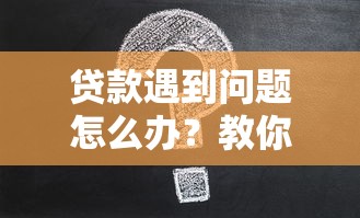 贷款遇到问题怎么办？教你7步合法维权攻略