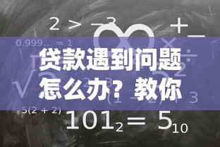 黑了贷款新口子如何下载 最新靠谱渠道实测分享