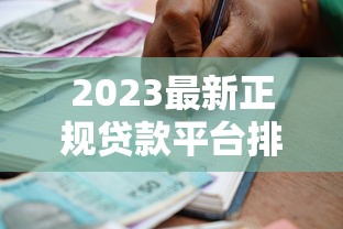 2023最新正规贷款平台排行：10家靠谱机构实测对比