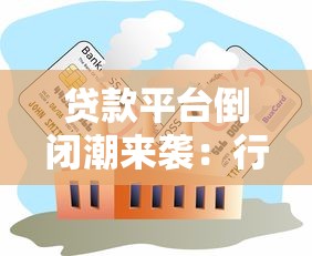 贷款平台倒闭潮来袭：行业现状与用户应对指南