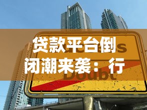 贷款平台倒闭潮来袭：行业现状与用户应对指南