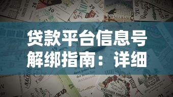贷款平台信息号解绑指南：详细操作与注意事项