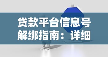 贷款平台信息号解绑指南：详细操作与注意事项