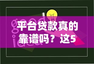 平台贷款真的靠谱吗?这5大风险你一定要知道 平台贷款真的靠谱吗?这5大风险你一定要知道