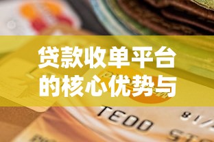 贷款收单平台的核心优势与选择指南