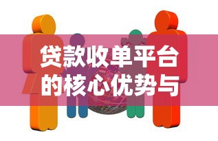 贷款收单平台的核心优势与选择指南