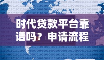 时代贷款平台靠谱吗？申请流程、利率及用户真实评价解析