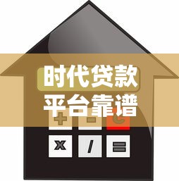 时代贷款平台靠谱吗？申请流程、利率及用户真实评价解析