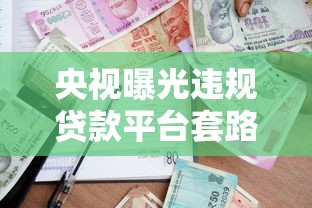央视曝光违规贷款平台套路 借款人如何避坑？