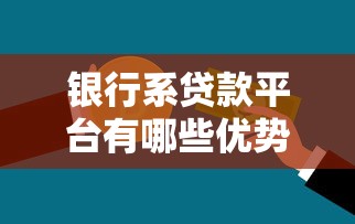 银行系贷款平台有哪些优势？如何选择安全可靠的贷款渠道