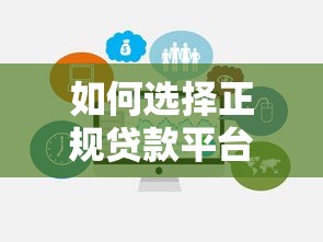如何选择正规贷款平台？10个技巧帮你避坑