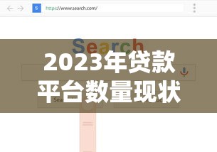 2023年贷款平台数量现状及如何选择靠谱渠道