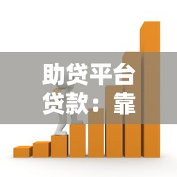 助贷平台贷款：靠谱吗？如何选择安全低息的借款渠道