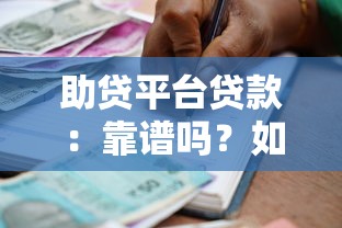 助贷平台贷款：靠谱吗？如何选择安全低息的借款渠道