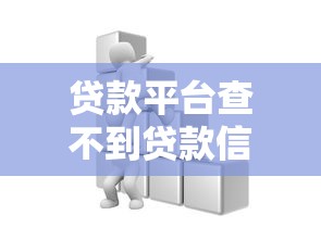 贷款平台查不到贷款信息？五大原因与解决方法全解析