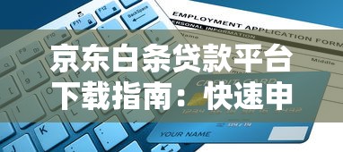 京东白条贷款平台下载指南：快速申请流程详解