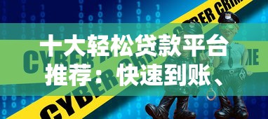 放款快不看征信的口子有哪些？这几个平台下款嘎嘎猛