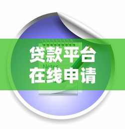 贷款平台在线申请全攻略：流程、优势及注意事项