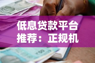 低息贷款平台推荐:正规机构低利率借款攻略 低息贷款平台推荐:正规机构低利率借款攻略