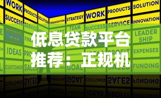 低息贷款平台推荐:正规机构低利率借款攻略 低息贷款平台推荐:正规机构低利率借款攻略