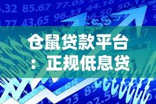仓鼠贷款平台：正规低息贷款服务，快速审批解决资金需求