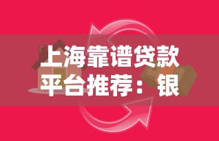 上海靠谱贷款平台推荐：银行、消费金融、互联网平台全解析