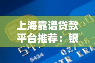 上海靠谱贷款平台推荐：银行、消费金融、互联网平台全解析