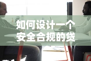 如何设计一个安全合规的贷款平台:从功能到风控全指南 如何设计一个安全合规的贷款平台:从功能到风控全指南