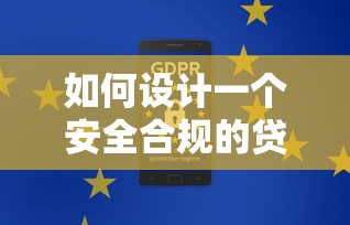 如何设计一个安全合规的贷款平台:从功能到风控全指南 如何设计一个安全合规的贷款平台:从功能到风控全指南