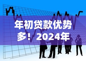 年初贷款优势多！2024年平台借款必看攻略