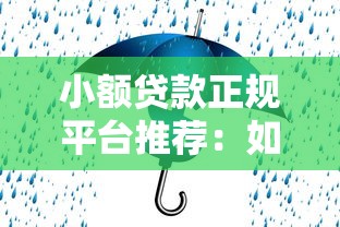 小额贷款正规平台推荐：如何安全快速解决资金需求