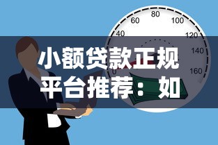 小额贷款正规平台推荐：如何安全快速解决资金需求