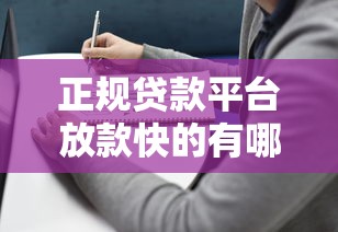 正规贷款平台放款快的有哪些？这10个靠谱选择别错过！