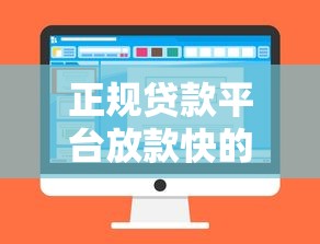 龙树贷款平台靠谱吗？全面解析安全性、利率和用户评价