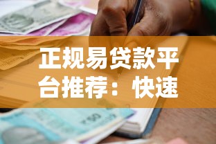 正规易贷款平台推荐：快速到账、低息安全的借款渠道解析