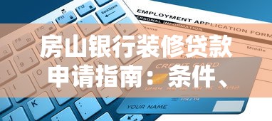 房山银行装修贷款申请指南：条件、流程与注意事项