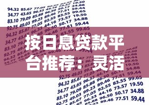 按日息贷款平台推荐：灵活借款、快速到账，真实评测解析！