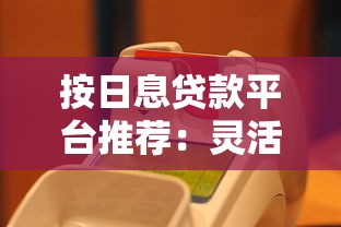 按日息贷款平台推荐：灵活借款、快速到账，真实评测解析！