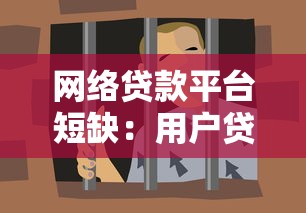 网络贷款平台短缺：用户贷款难背后的原因与应对