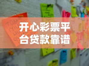 开心彩票平台贷款靠谱吗？申请条件及注意事项全解析