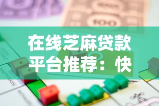在线芝麻贷款平台推荐：快速放款、低门槛的信用借款方案
