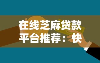 在线芝麻贷款平台推荐：快速放款、低门槛的信用借款方案