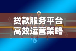 贷款服务平台高效运营策略:合规、获客与风控指南 贷款服务平台高效运营策略:合规、获客与风控指南